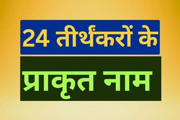 24 तीर्थंकरों के प्राकृत नाम | चउवीस तित्थयर णामाणि | 24 Teerthankar Names